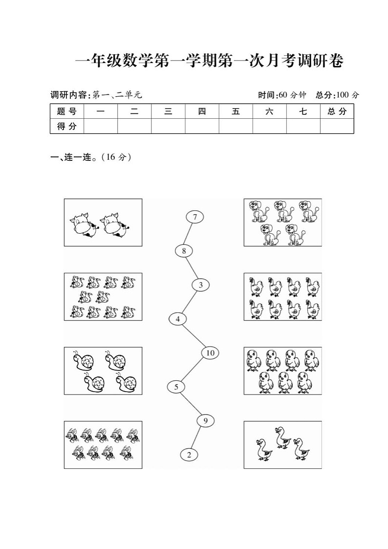 2021年人教版小学数学1年级上册第1次月考试卷（含答案）第1页