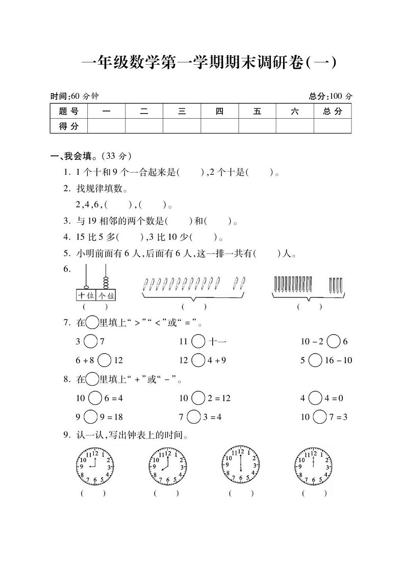 2021年人教版小学数学1年级上册期末试卷一（含答案）第1页