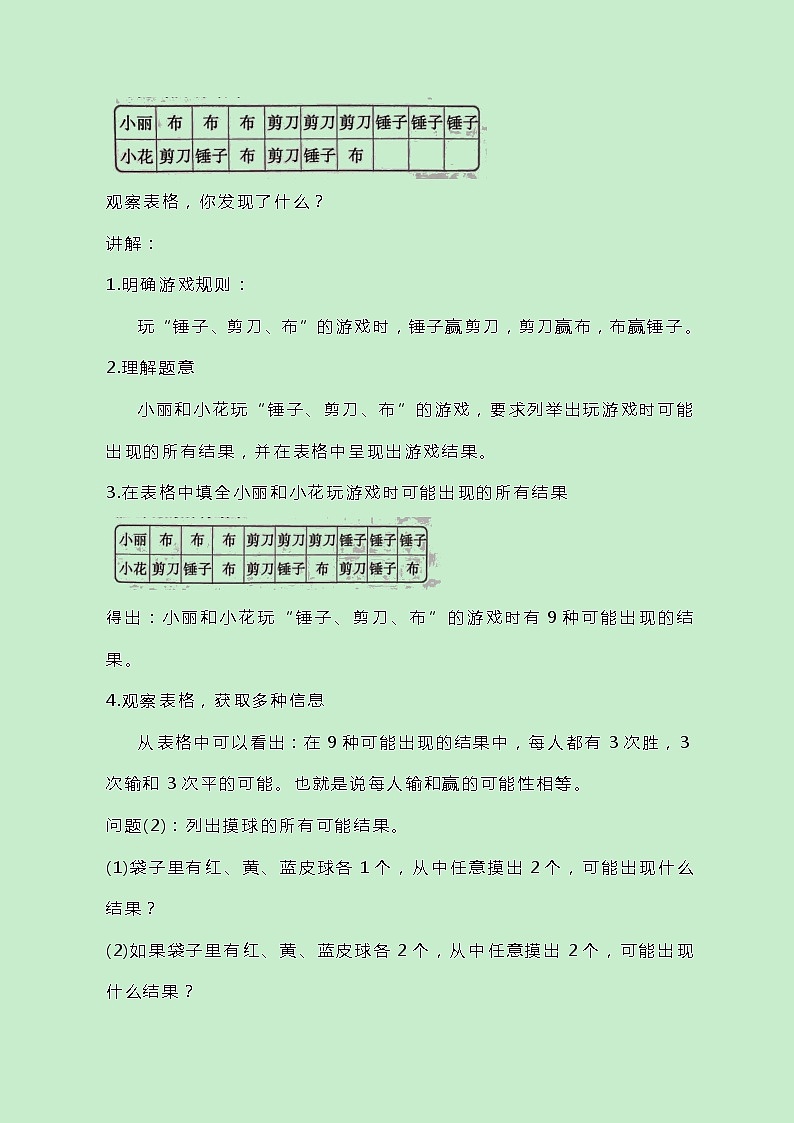 冀教版数学五上4.2《列举事件所有可能出现的结果》教案原创02