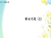 人教版一年级数学上册第6课时解决问题（2）PPT课件