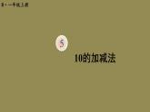 人教版一年级数学上册第11课时10的加减法PPT课件