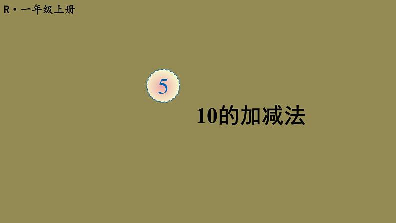 人教版一年级数学上册第11课时10的加减法PPT课件第1页