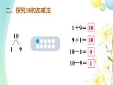 人教版一年级数学上册第11课时10的加减法PPT课件