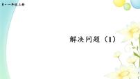 小学数学人教版一年级上册5、4、3、2加几授课ppt课件