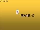人教版一年级数学上册第5课时解决问题（2）PPT课件