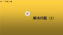 人教版一年级上册5、4、3、2加几课堂教学ppt课件