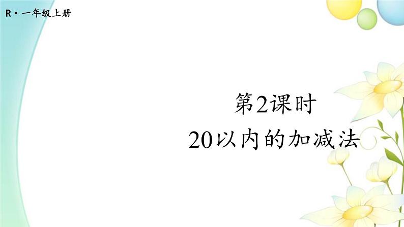 人教版一年级数学上册第2课时20以内的加减法PPT课件01