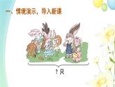 人教版一年级数学上册第4课时解决问题（1）PPT课件