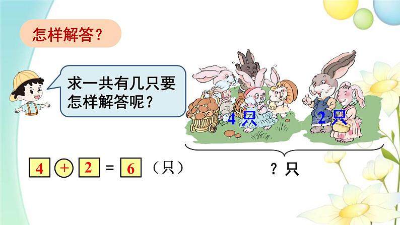 人教版一年级数学上册第4课时解决问题（1）PPT课件第4页