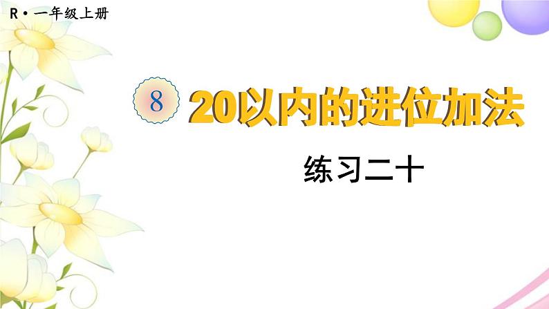 人教版一年级数学上册练习二十PPT课件01