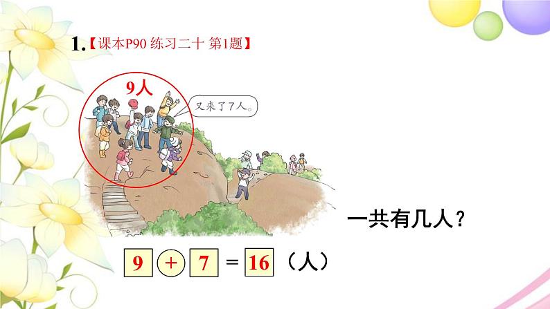 人教版一年级数学上册练习二十PPT课件02