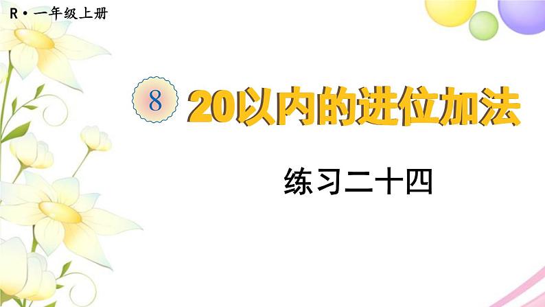 人教版一年级数学上册练习二十四PPT课件01