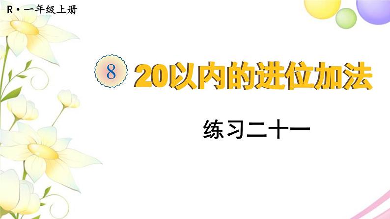 人教版一年级数学上册练习二十一PPT课件01