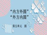 5.5人教版数学六年级上册第五单元第5课时《“内圆外方”和“外圆内方”》课件