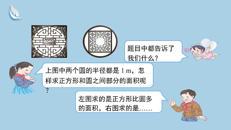 5.5人教版数学六年级上册第五单元第5课时《“内圆外方”和“外圆内方”》课件第4页