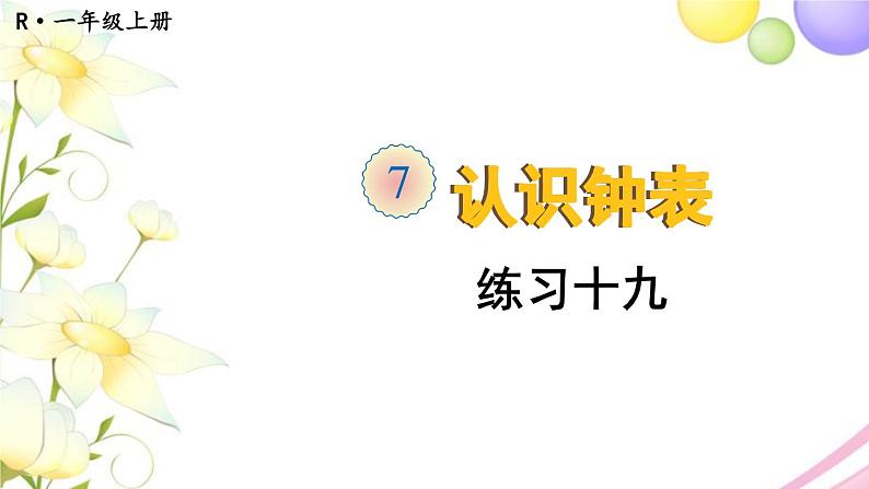 人教版一年级数学上册练习十九PPT课件01