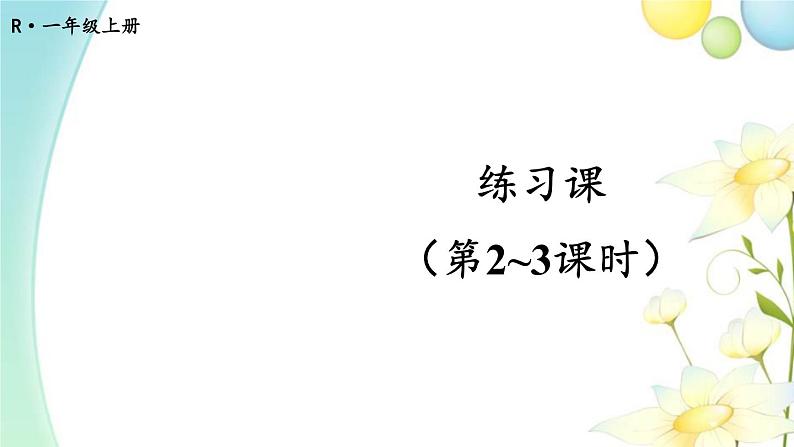 人教版一年级数学上册练习课（第2-3课时）PPT课件01