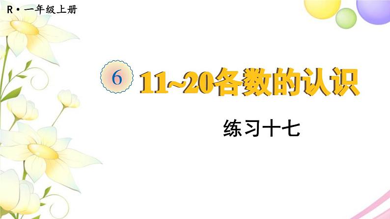 人教版一年级数学上册练习十七PPT课件01