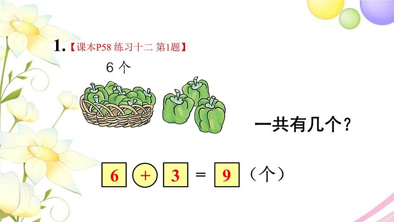 人教版一年级数学上册练习十二PPT课件02