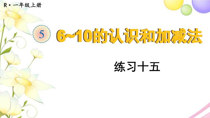 人教版一年级数学上册练习十五PPT课件01