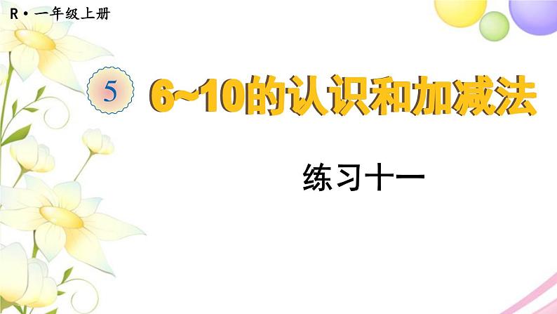 人教版一年级数学上册练习十一PPT课件01