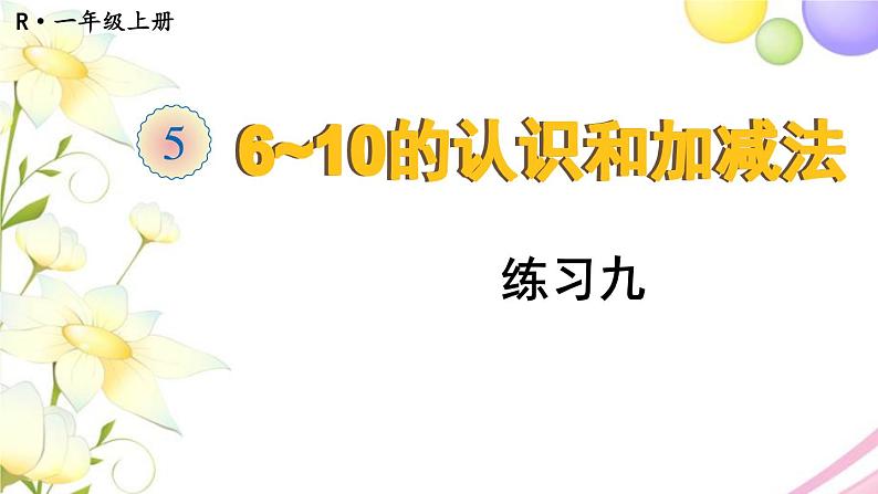 人教版一年级数学上册练习九PPT课件01