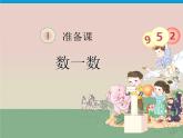 人教版小学一年级上册数学全套课件