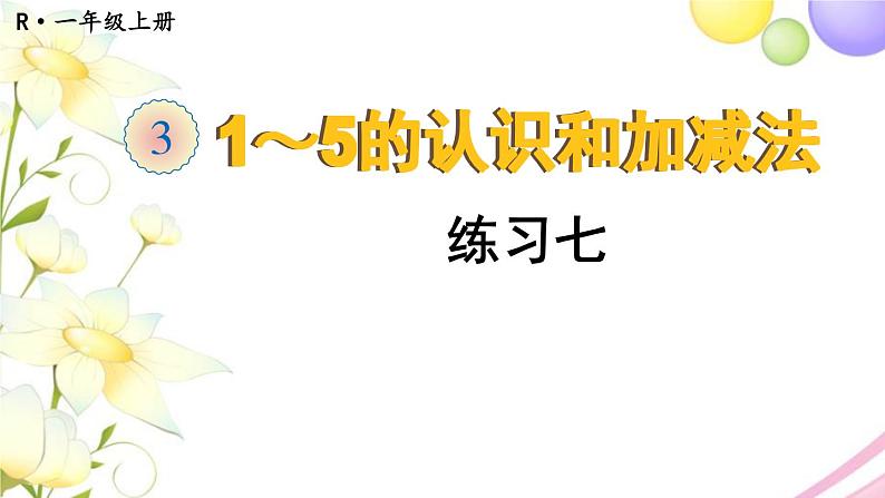 人教版一年级数学上册练习七PPT课件第1页