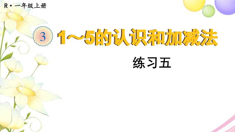 人教版一年级数学上册练习五PPT课件01