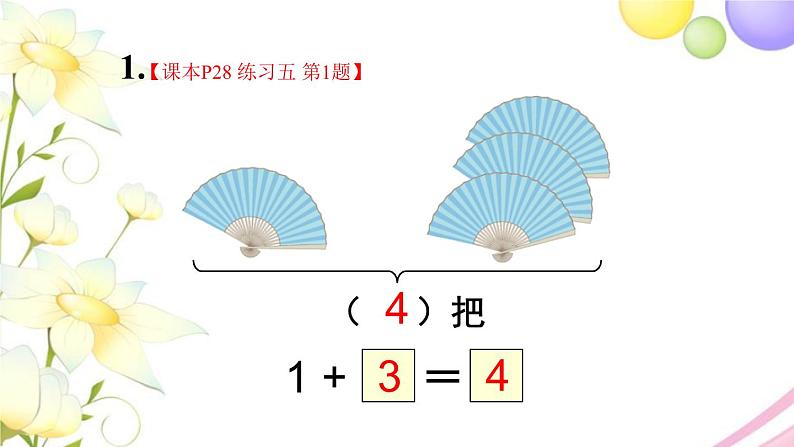 人教版一年级数学上册练习五PPT课件02