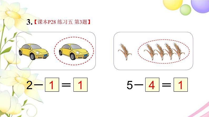 人教版一年级数学上册练习五PPT课件05