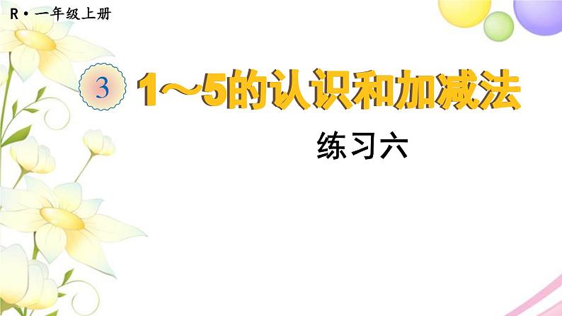 人教版一年级数学上册练习六PPT课件01