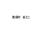 2021-2022學(xué)年度北師版二年級數(shù)學(xué)上冊課件 第5課時  練習(xí)二