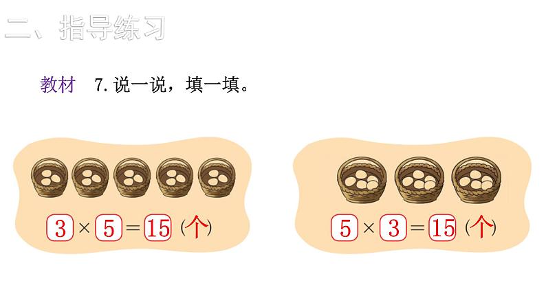 2021-2022学年度北师版二年级数学上册课件 第5课时  练习二07