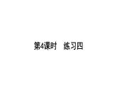 2021-2022学年度北师版二年级数学上册课件 第4课时  练习四
