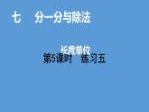 2021-2022学年度北师版二年级数学上册课件 第5课时   练习五