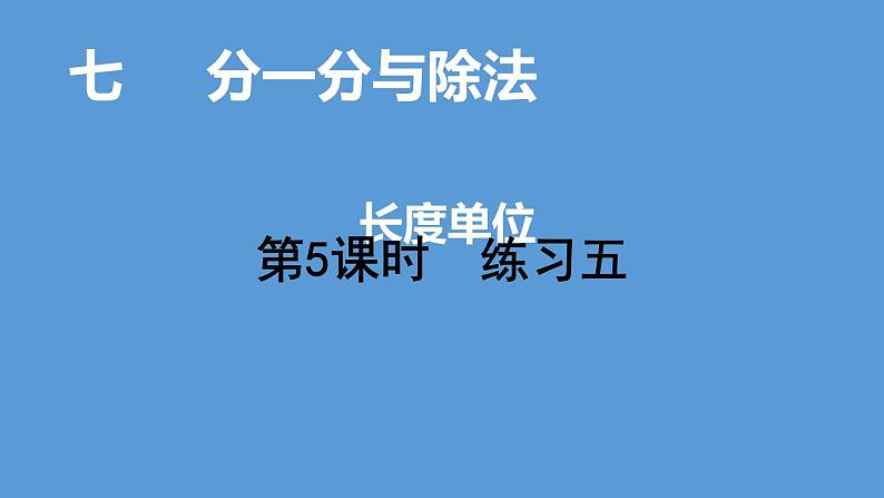 2021-2022学年度北师版二年级数学上册课件 第5课时   练习五01