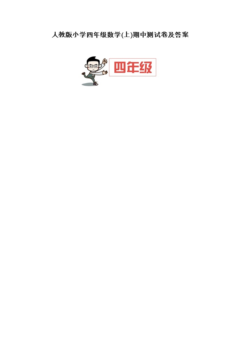 人教版小学四年级数学(上)期中测试卷及答案第1页