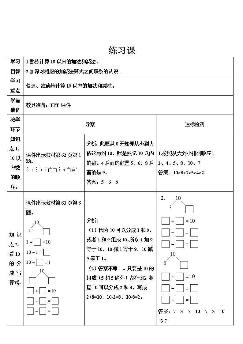 人教版一年级数学上册 练习课（第6-8课时）导学案01