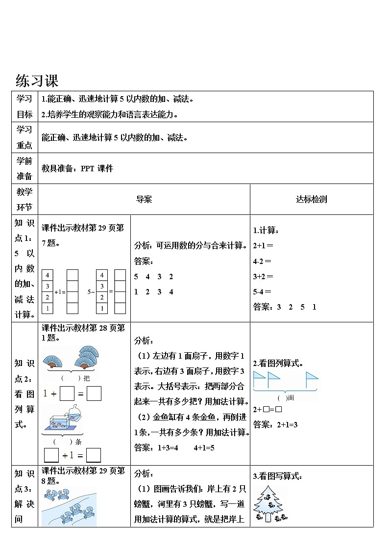 人教版一年级数学上册 练习课（第5-6课时）导学案01