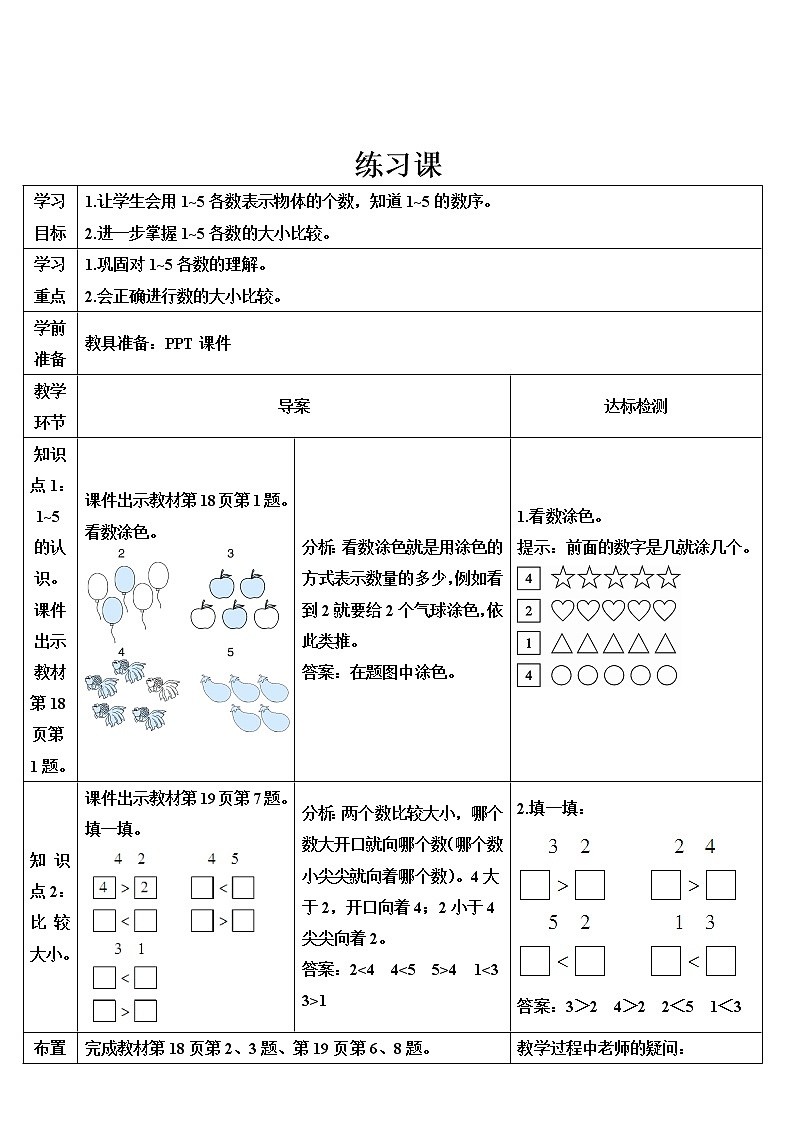 人教版一年级数学上册 练习课（第1-2课时）1导学案第1页