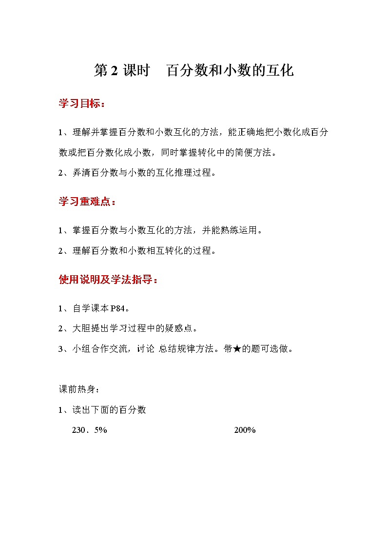 人教版六年级数学上册第6单元百分数（一）第2课时百分数和小数的互化导学案01