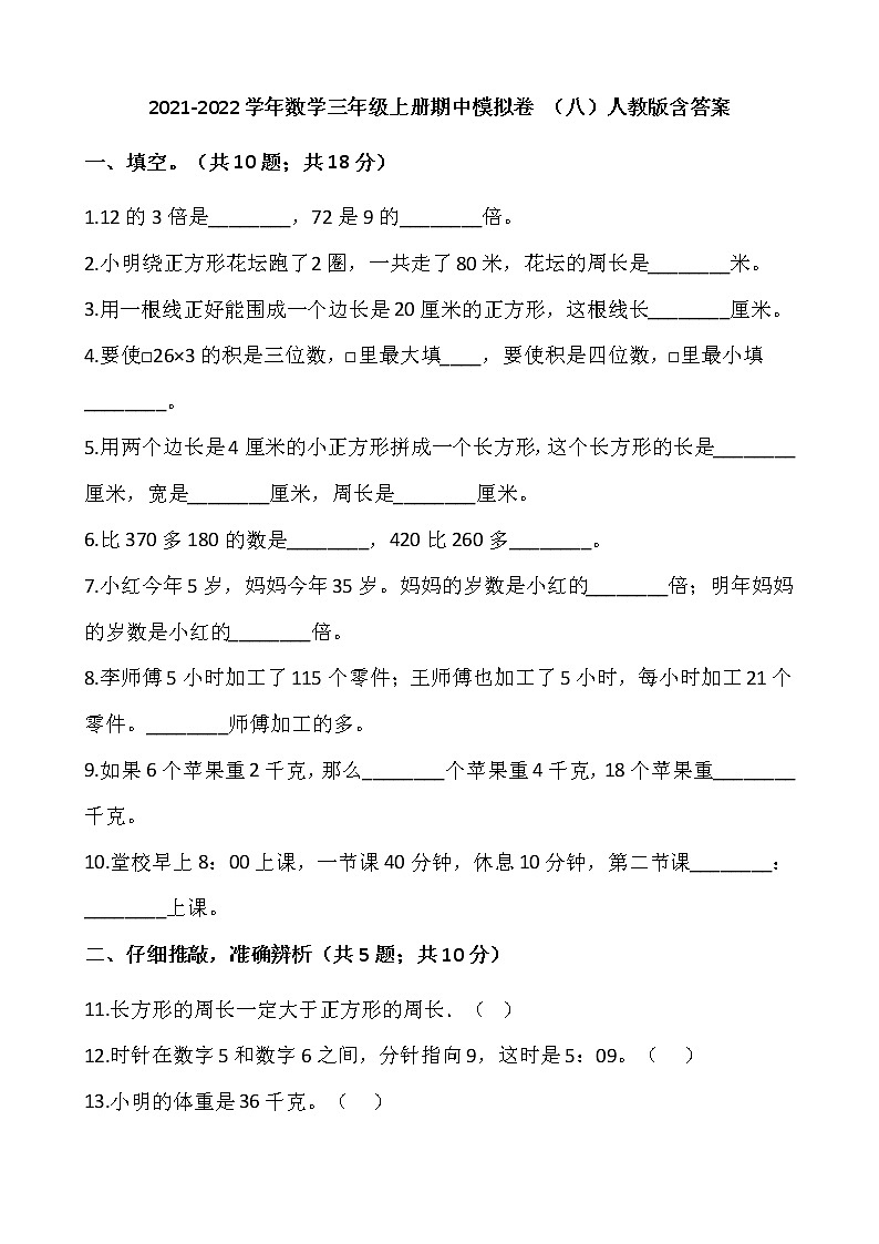 2021-2022学年数学三年级上册期中模拟卷 （八）人教版含答案第1页