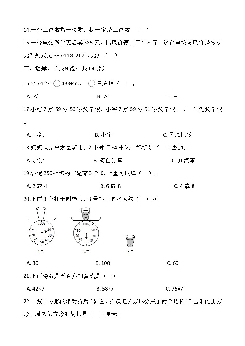 2021-2022学年数学三年级上册期中模拟卷 （八）人教版含答案第2页