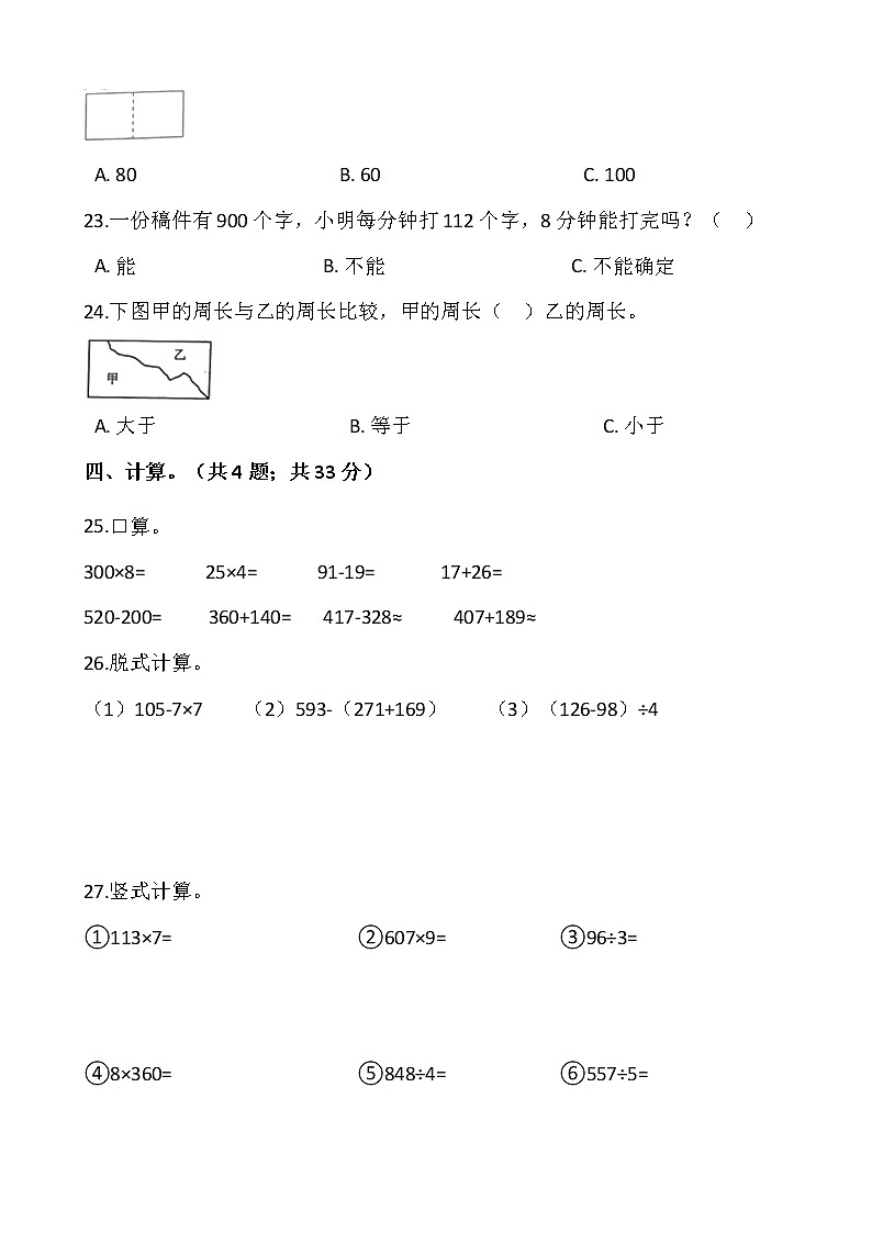 2021-2022学年数学三年级上册期中模拟卷 （八）人教版含答案第3页