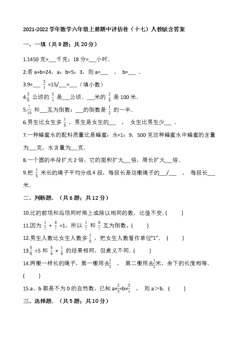 2021-2022学年数学六年级上册期中评估卷（十七）人教版含答案01