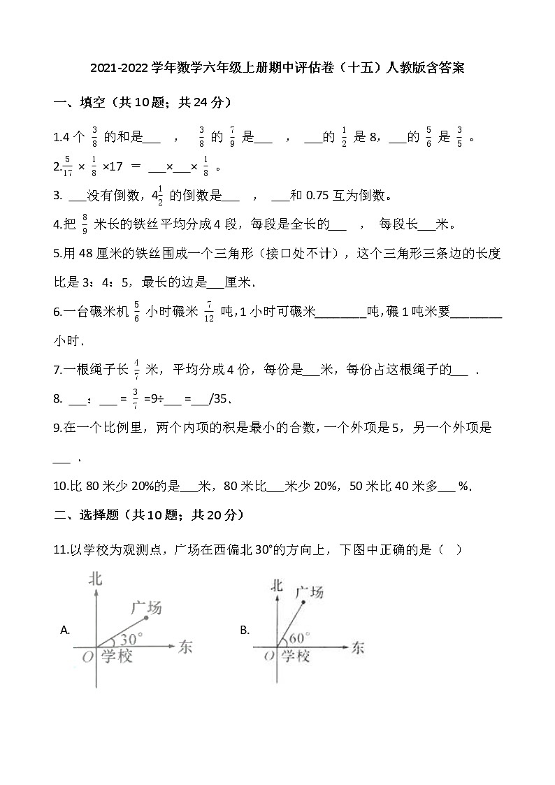 2021-2022学年数学六年级上册期中评估卷（十五）人教版含答案第1页