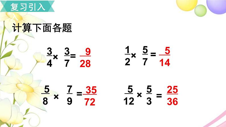 人教版六年级数学上册第1单元分数乘法第4课时分数乘分数（2）课件第2页