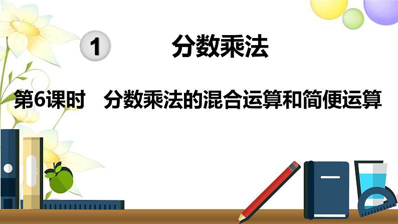 人教版六年级数学上册第1单元分数乘法第6课时分数乘法的混合运算和简便运算课件01