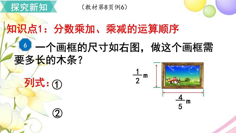 人教版六年级数学上册第1单元分数乘法第6课时分数乘法的混合运算和简便运算课件04